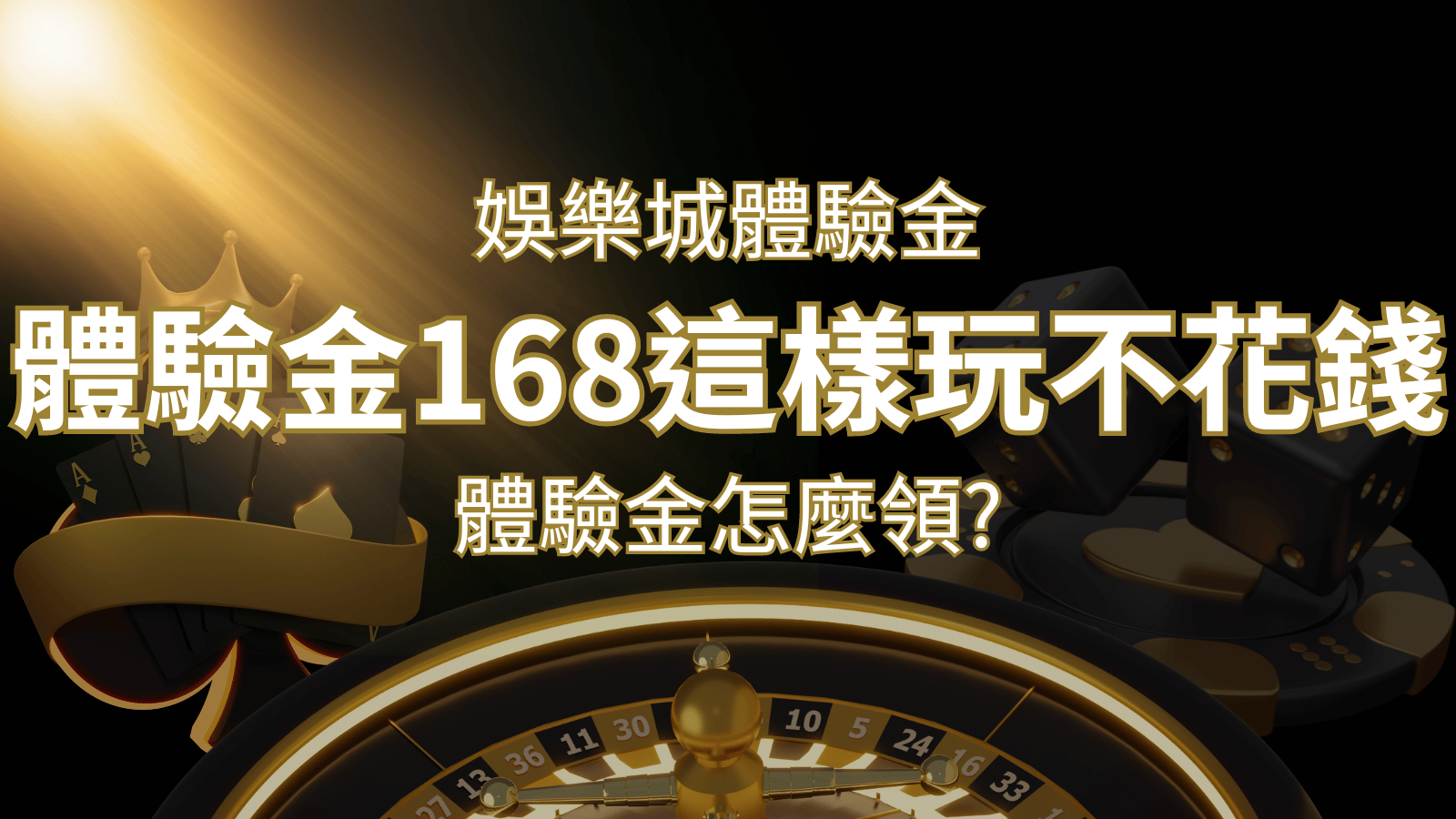 娛樂城體驗金1元遊戲老虎機,彩票,體驗金168這樣玩不花錢! | 金沙官網